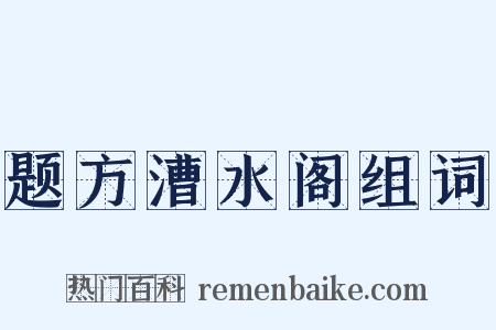 题方漕水阁组词是什么意思的图片